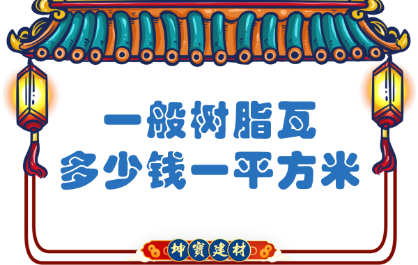 一般樹脂瓦多少錢一平方米？