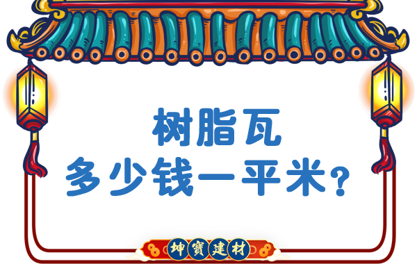 樹脂瓦多少錢一平米？