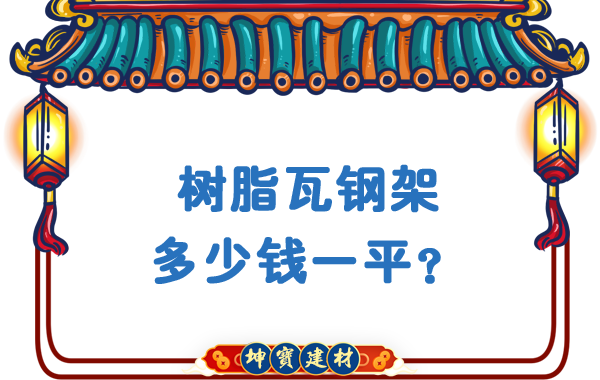 樹(shù)脂瓦鋼架多少錢(qián)一平？