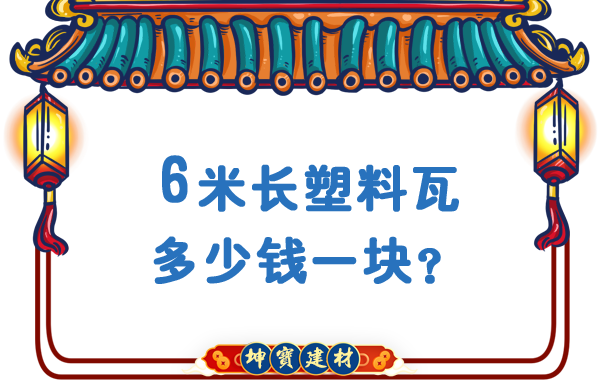 6米長塑料瓦多少錢一塊？合成樹脂瓦廠價