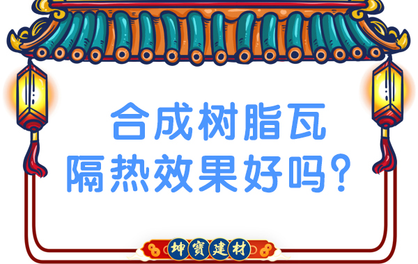 合成樹脂瓦隔熱效果好嗎？